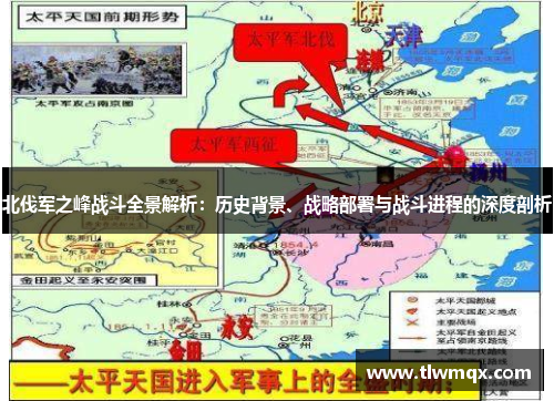 北伐军之峰战斗全景解析:历史背景、战略部署与战斗进程的深度剖析