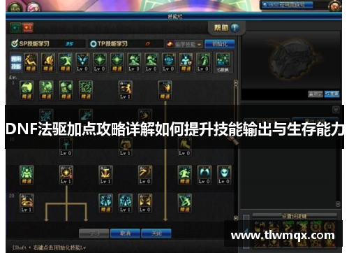 DNF法驱加点攻略详解如何提升技能输出与生存能力