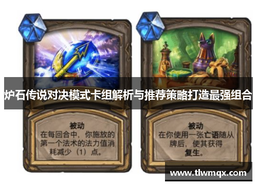 炉石传说对决模式卡组解析与推荐策略打造最强组合
