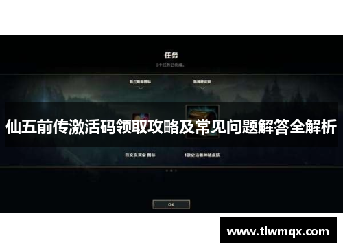 仙五前传激活码领取攻略及常见问题解答全解析