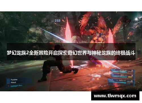 梦幻龙族2全新冒险开启探索奇幻世界与神秘龙族的终极战斗