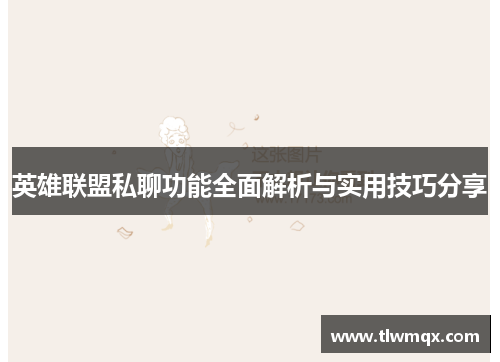 英雄联盟私聊功能全面解析与实用技巧分享