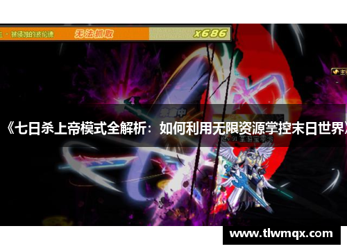 《七日杀上帝模式全解析:如何利用无限资源掌控末日世界》