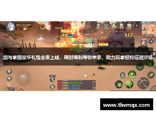 剑与家园豪华礼包全面上线,限时福利等你来拿,助力玩家轻松征战沙场