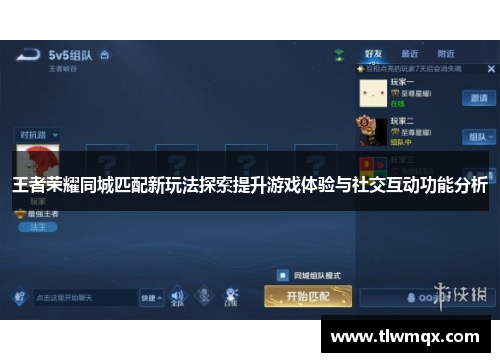 王者荣耀同城匹配新玩法探索提升游戏体验与社交互动功能分析