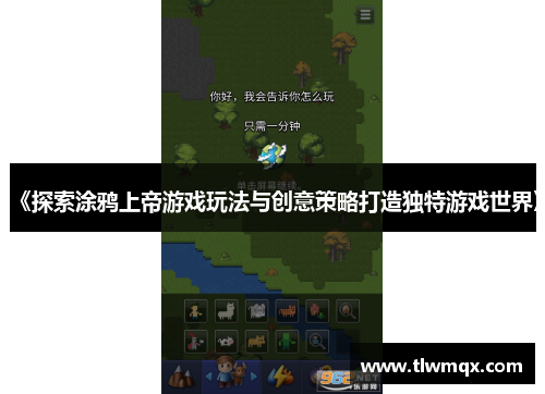 《探索涂鸦上帝游戏玩法与创意策略打造独特游戏世界》