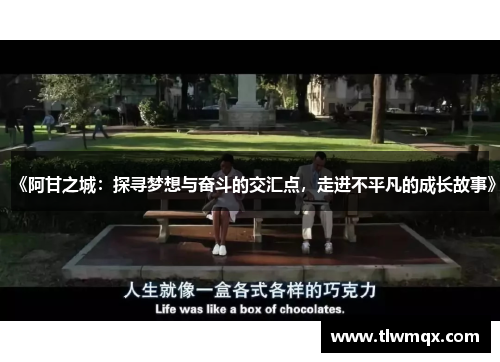 《阿甘之城:探寻梦想与奋斗的交汇点,走进不平凡的成长故事》