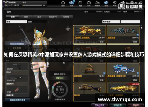 如何在反恐精英2中添加玩家并设置多人游戏模式的详细步骤和技巧
