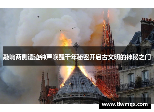 敲响两侧遗迹钟声唤醒千年秘密开启古文明的神秘之门