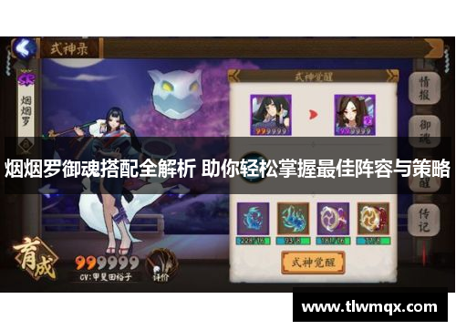 烟烟罗御魂搭配全解析 助你轻松掌握最佳阵容与策略