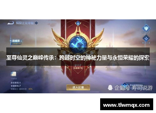 至尊仙灵之巅峰传承：跨越时空的神秘力量与永恒荣耀的探索