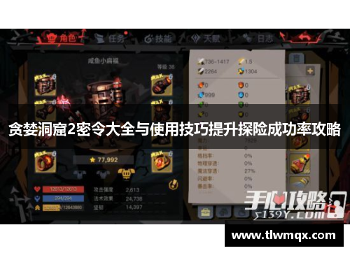 贪婪洞窟2密令大全与使用技巧提升探险成功率攻略