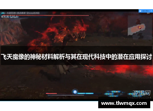 飞天魔像的神秘材料解析与其在现代科技中的潜在应用探讨