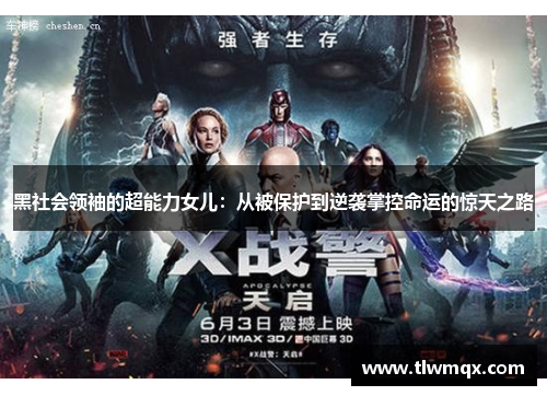 黑社会领袖的超能力女儿:从被保护到逆袭掌控命运的惊天之路