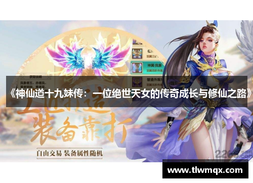 《神仙道十九妹传：一位绝世天女的传奇成长与修仙之路》
