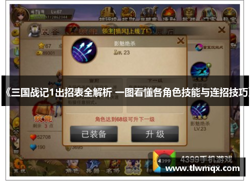 《三国战记1出招表全解析 一图看懂各角色技能与连招技巧》