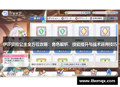 伊莎贝拉公主全方位攻略：角色解析、技能提升与战术运用技巧