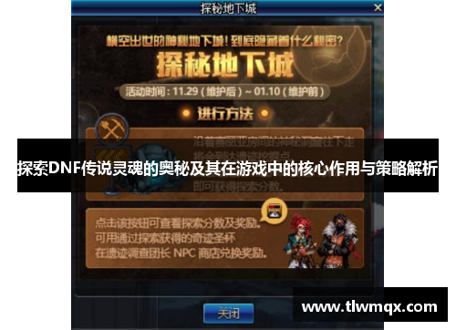 探索DNF传说灵魂的奥秘及其在游戏中的核心作用与策略解析