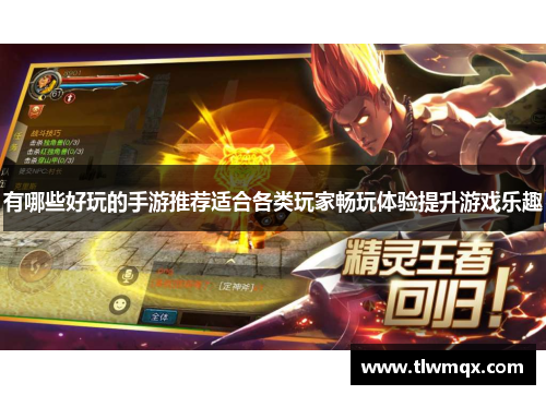有哪些好玩的手游推荐适合各类玩家畅玩体验提升游戏乐趣