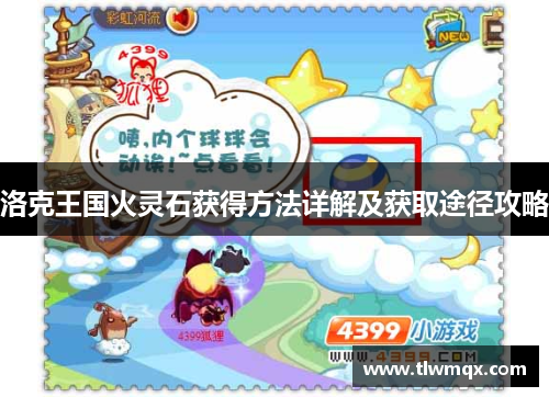 洛克王国火灵石获得方法详解及获取途径攻略