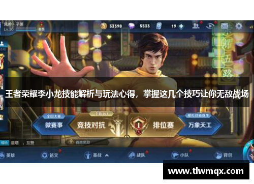 王者荣耀李小龙技能解析与玩法心得,掌握这几个技巧让你无敌战场