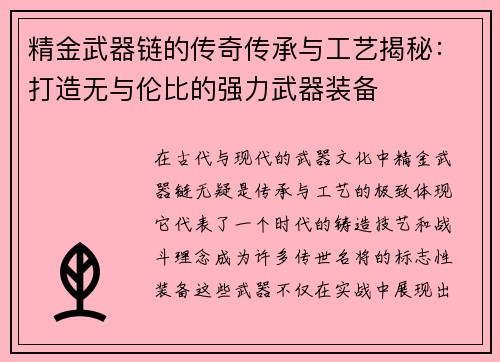 精金武器链的传奇传承与工艺揭秘：打造无与伦比的强力武器装备