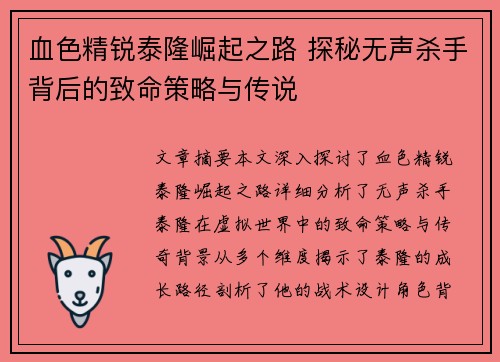 血色精锐泰隆崛起之路 探秘无声杀手背后的致命策略与传说