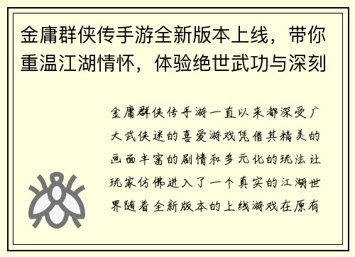 金庸群侠传手游全新版本上线,带你重温江湖情怀,体验绝世武功与深刻剧情