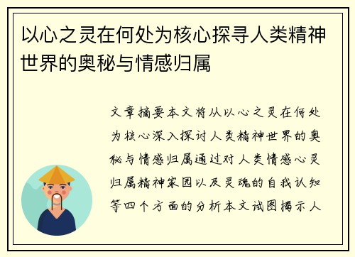 以心之灵在何处为核心探寻人类精神世界的奥秘与情感归属