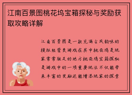 江南百景图桃花坞宝箱探秘与奖励获取攻略详解