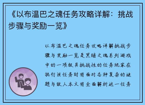 《以布温巴之魂任务攻略详解:挑战步骤与奖励一览》