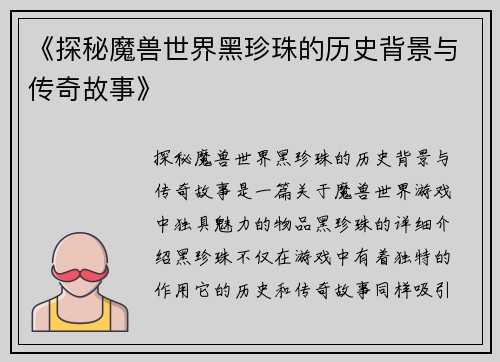 《探秘魔兽世界黑珍珠的历史背景与传奇故事》