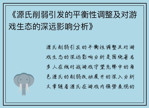 《源氏削弱引发的平衡性调整及对游戏生态的深远影响分析》