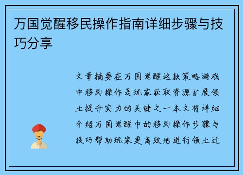 万国觉醒移民操作指南详细步骤与技巧分享