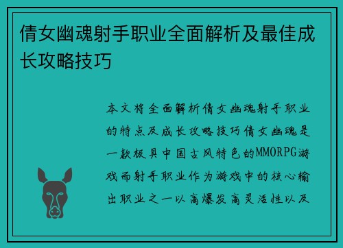 倩女幽魂射手职业全面解析及最佳成长攻略技巧