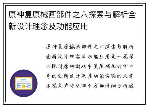 原神复原械画部件之六探索与解析全新设计理念及功能应用