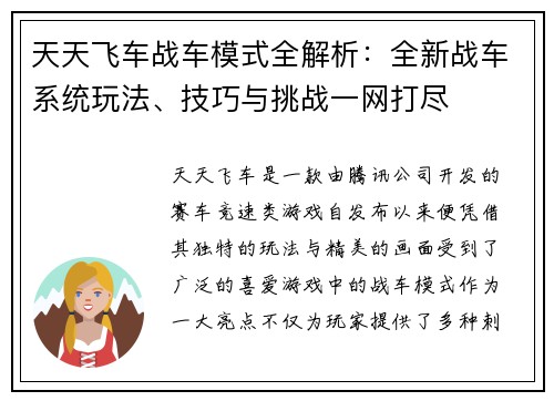 天天飞车战车模式全解析:全新战车系统玩法、技巧与挑战一网打尽