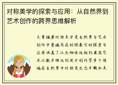 对称美学的探索与应用：从自然界到艺术创作的跨界思维解析