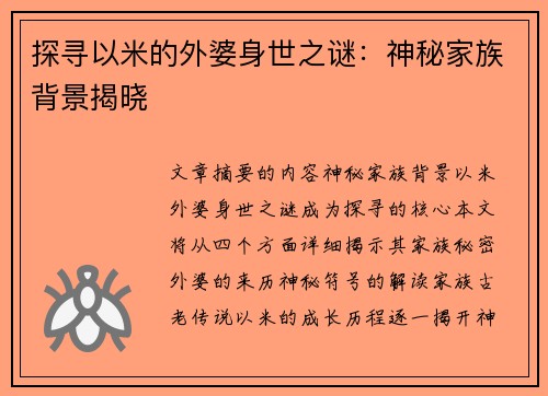 探寻以米的外婆身世之谜:神秘家族背景揭晓