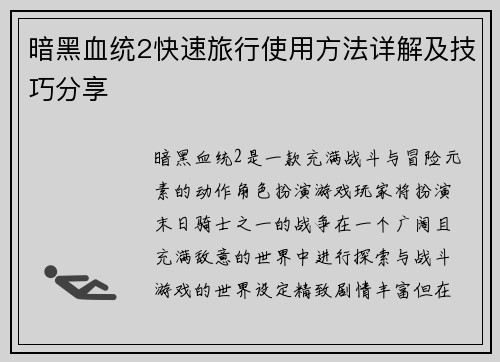 暗黑血统2快速旅行使用方法详解及技巧分享