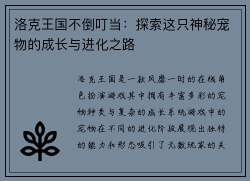 洛克王国不倒叮当:探索这只神秘宠物的成长与进化之路