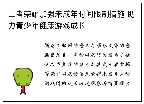 王者荣耀加强未成年时间限制措施 助力青少年健康游戏成长