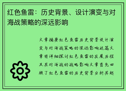 红色鱼雷：历史背景、设计演变与对海战策略的深远影响