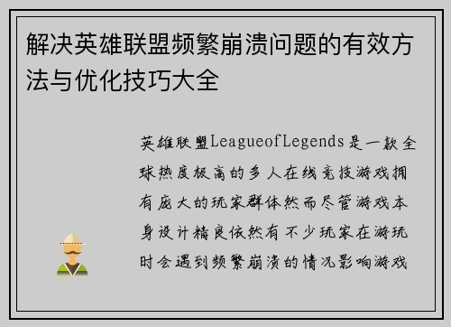 解决英雄联盟频繁崩溃问题的有效方法与优化技巧大全