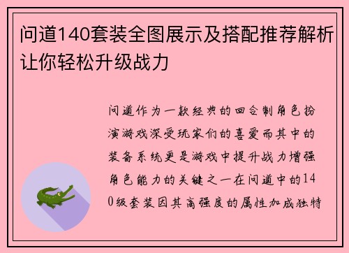 问道140套装全图展示及搭配推荐解析让你轻松升级战力