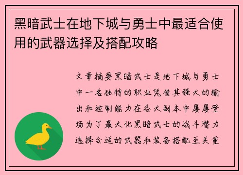 黑暗武士在地下城与勇士中最适合使用的武器选择及搭配攻略