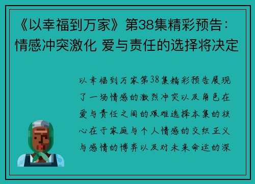《以幸福到万家》第38集精彩预告：情感冲突激化 爱与责任的选择将决定未来命运