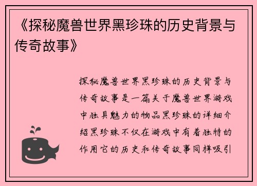 《探秘魔兽世界黑珍珠的历史背景与传奇故事》
