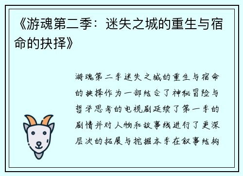 《游魂第二季：迷失之城的重生与宿命的抉择》
