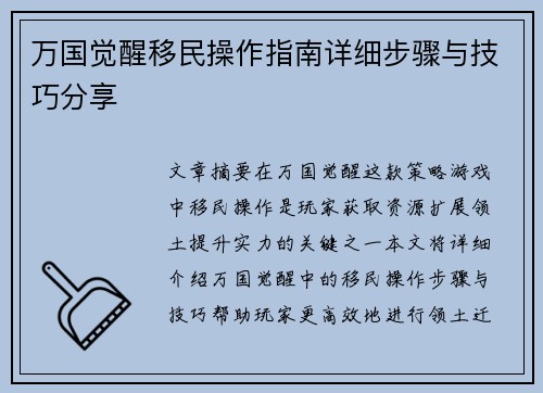 万国觉醒移民操作指南详细步骤与技巧分享